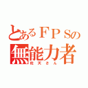 とあるＦＰＳの無能力者（佐天さん）