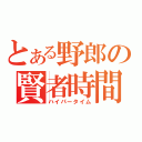 とある野郎の賢者時間（ハイパータイム）