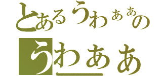 とあるうわぁぁぁぁぁぁぁぁぁぁぁぁぁぁぁぁぁぁぁぁぁぁぁぁぁぁぁぁぁぁぁぁぁぁぁぁぁぁぁぁぁぁぁぁぁぁぁぁぁぁぁぁぁぁぁぁぁぁぁぁぁぁぁぁぁぁぁぁぁぁぁぁぁぁぁぁぁぁぁぁぁぁぁぁぁぁぁぁぁぁぁぁぁぁぁぁぁぁぁぁのうわぁぁぁぁぁぁぁぁぁぁぁぁぁぁぁぁぁぁぁぁぁぁぁぁぁぁぁぁぁぁぁぁぁぁぁぁぁぁぁぁぁぁぁぁぁぁぁぁぁぁぁぁぁぁぁぁぁぁぁぁぁぁぁぁぁぁぁぁぁぁぁぁぁぁぁぁぁぁぁぁぁぁぁぁぁぁぁぁぁぁぁぁぁぁぁぁぁぁぁぁぁぁぁぁぁぁぁぁぁぁぁぁぁぁぁぁぁぁぁぁぁぁぁぁぁぁぁぁぁぁぁぁぁぁぁぁぁぁぁぁぁぁぁぁぁぁぁぁぁぁぁぁぁぁぁ（うわぁぁぁぁぁぁぁぁぁぁぁぁぁぁぁぁぁぁぁぁぁぁぁぁぁぁぁぁぁぁぁぁぁぁぁぁぁぁぁぁぁぁぁぁぁぁぁぁぁぁぁぁぁぁぁぁぁぁぁぁぁぁぁぁぁぁぁぁぁぁぁぁぁぁぁぁぁぁぁぁぁぁぁぁぁぁぁぁぁぁぁぁぁぁぁぁぁぁぁぁぁぁぁぁぁぁぁぁぁぁぁぁぁぁぁぁぁぁぁぁぁぁぁぁぁ）