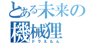 とある未来の機械狸（ドラえもん）