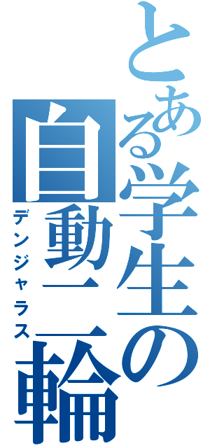 とある学生の自動二輪（デンジャラス）