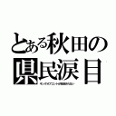 とある秋田の県民涙目（キングオブコントが放送されない）