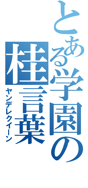 とある学園の桂言葉（ヤンデレクイーン）