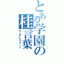 とある学園の桂言葉（ヤンデレクイーン）