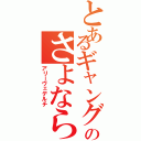 とあるギャングのさよならだ（アリーヴェデルチ）