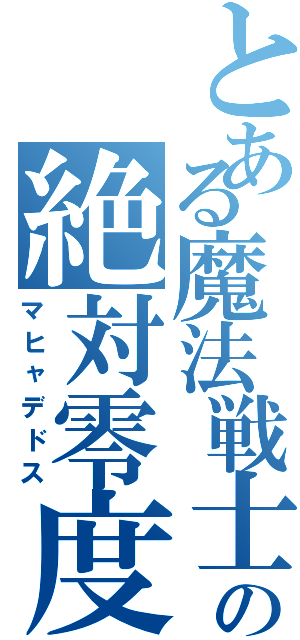 とある魔法戦士の絶対零度（マヒャデドス）