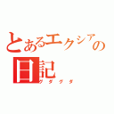 とあるエクシアの日記（グダグダ）