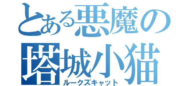 とある悪魔の塔城小猫（ルークズキャット）