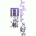 とあるＦＰＳ好きの日記帳（ブログ）