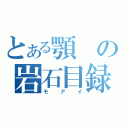 とある顎の岩石目録（モアイ）