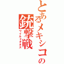 とあるメキシコの銃撃戦（ワイルドダネス）