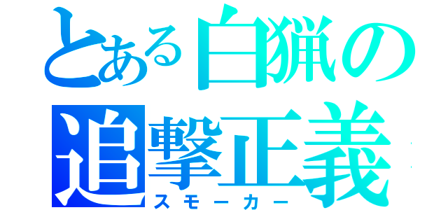 とある白猟の追撃正義（スモーカー）