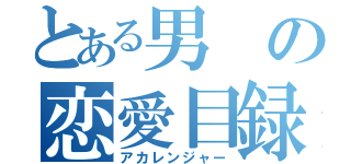 とある男の恋愛目録（アカレンジャー）