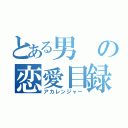 とある男の恋愛目録（アカレンジャー）