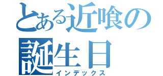 とある近喰の誕生日（インデックス）