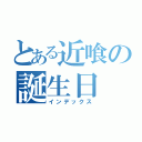 とある近喰の誕生日（インデックス）