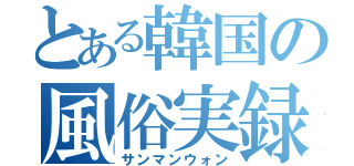 とある韓国の風俗実録（サンマンウォン）