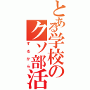 とある学校のクソ部活Ⅱ（するから）