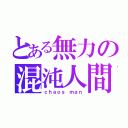 とある無力の混沌人間（ｃｈａｏｓ ｍａｎ）