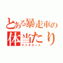 とある暴走車の体当たり大会（マリオカート）