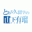 とある久留学の山下有瑠人（ゲイ野郎）