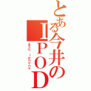 とある今井のＩＰＯＤⅡ（８５％ ｉｐｈｏｎｅ）