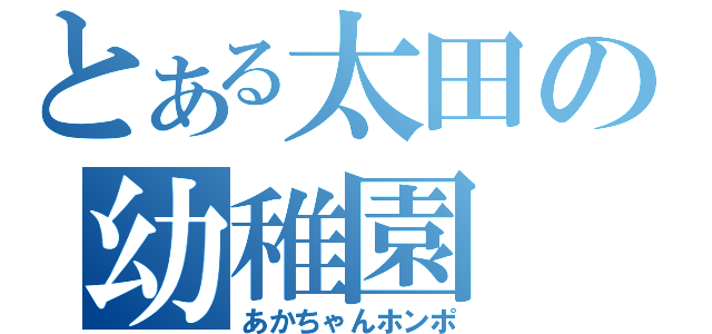 とある太田の幼稚園（あかちゃんホンポ）