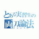 とある実習生の両刀論法（ジレンマ）