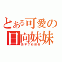 とある可愛の日向妹妹（受不了的聲音）