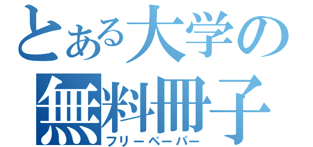 とある大学の無料冊子（フリーペーパー）