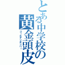 とある中学校の黄金頭皮被（ゴールデンボンバー）