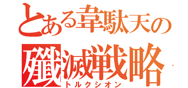 とある韋駄天の殲滅戦略（トルクシオン）