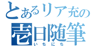 とあるリア充の壱日随筆（いちにち）