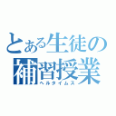 とある生徒の補習授業（ヘルタイムス）