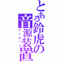 とある鈴虎の音源装置Ⅱ（アイポッド）