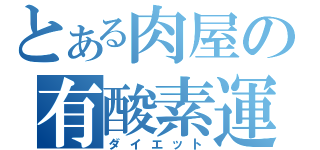 とある肉屋の有酸素運動（ダイエット）