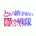 とある鎮守府の航空戦隊（急降下爆撃）