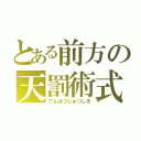 とある前方の天罰術式（てんばつじゅつしき）