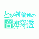 とある神箭使の音速穿透（Ｌｉｒｅ）