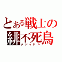 とある戦士の緋不死鳥（タジャドル）