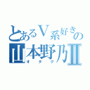 とあるＶ系好きの山本野乃花Ⅱ（オタク）