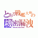 とある戦艦大和の機密漏洩（列車から見せない目隠し板で場所発覚）