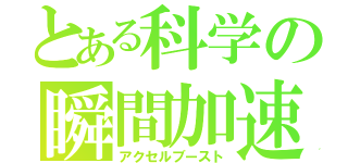 とある科学の瞬間加速（アクセルブースト）