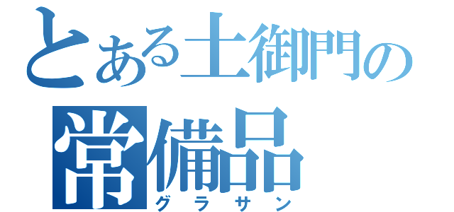 とある土御門の常備品（グラサン）