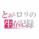 とあるロリの生存記録（暴走ｄａｙｓ）