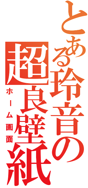 とある玲音の超良壁紙（ホーム画面）