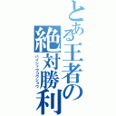 とある王者の絶対勝利（バイシュウコウショウ）