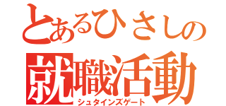 とあるひさしの就職活動（シュタインズゲート）