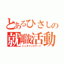 とあるひさしの就職活動（シュタインズゲート）