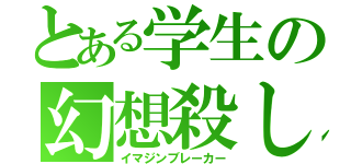 とある学生の幻想殺し（イマジンブレーカー）